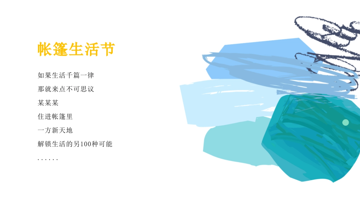 仁恒里·新天地帐篷生活节活动策划案_第3页