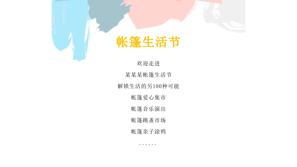 仁恒里·新天地帐篷生活节活动策划案_第4页