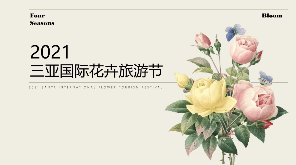 三亚国际花卉旅游节活动策划方案-77P_第1页