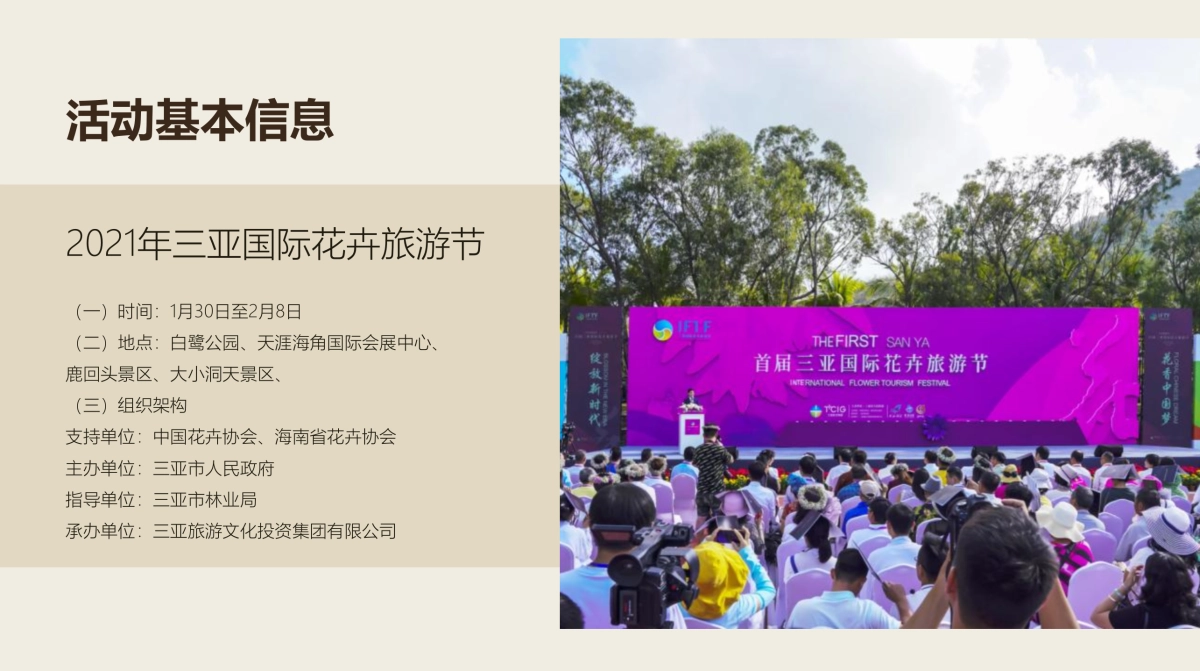 三亚国际花卉旅游节活动策划方案-77P_第4页