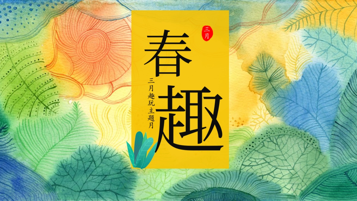 三月春季趣玩主题月“春趣”主活动策划方案_第1页