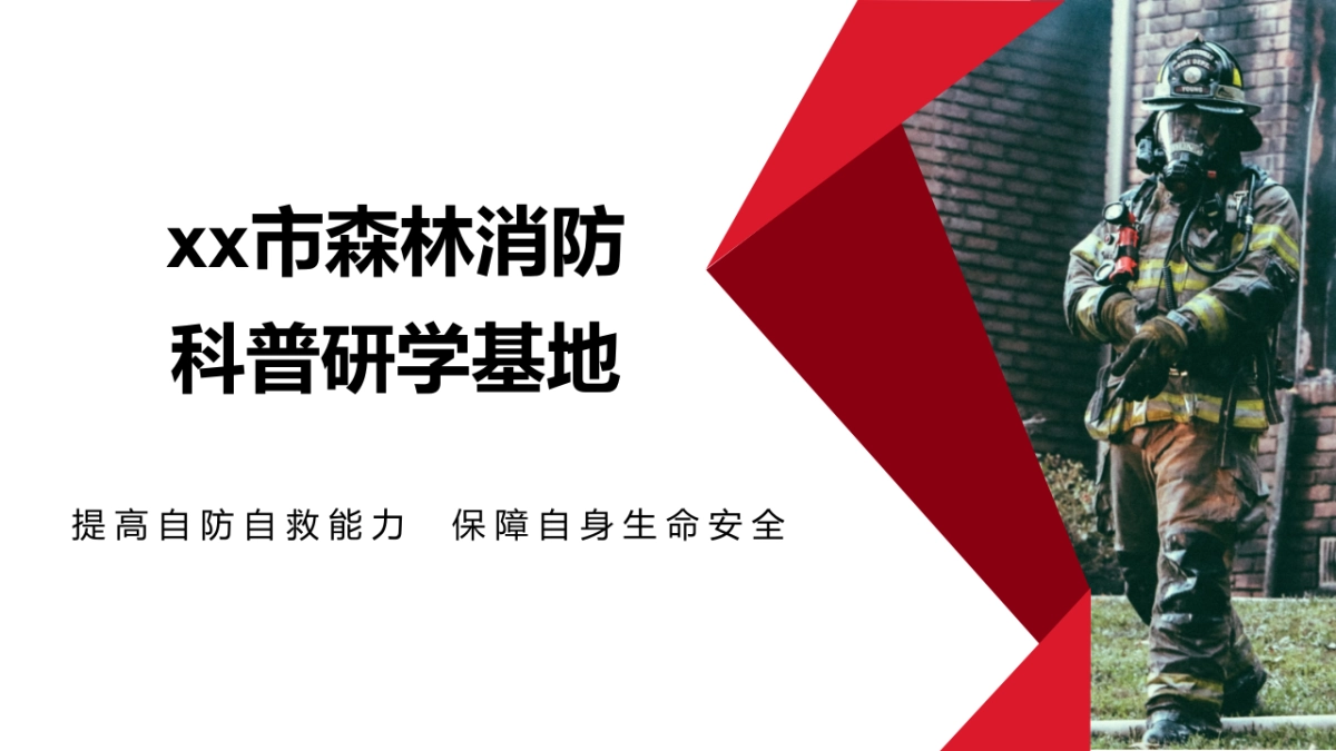 森林消防科普研学基地活动方案_第1页
