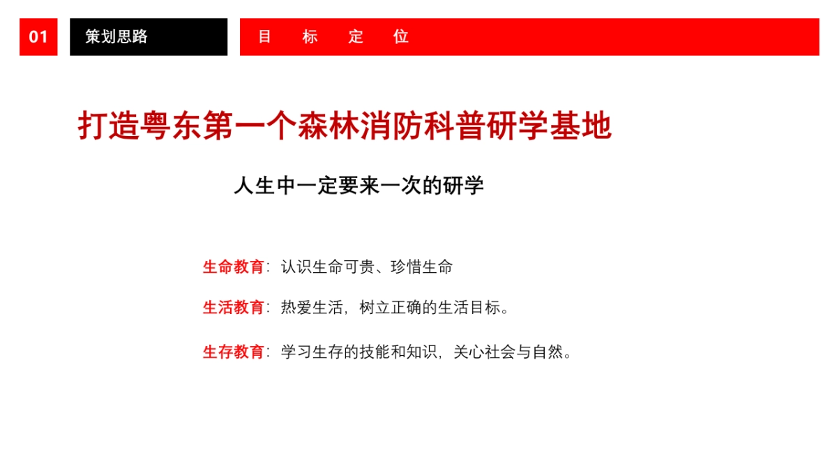 森林消防科普研学基地活动方案_第9页