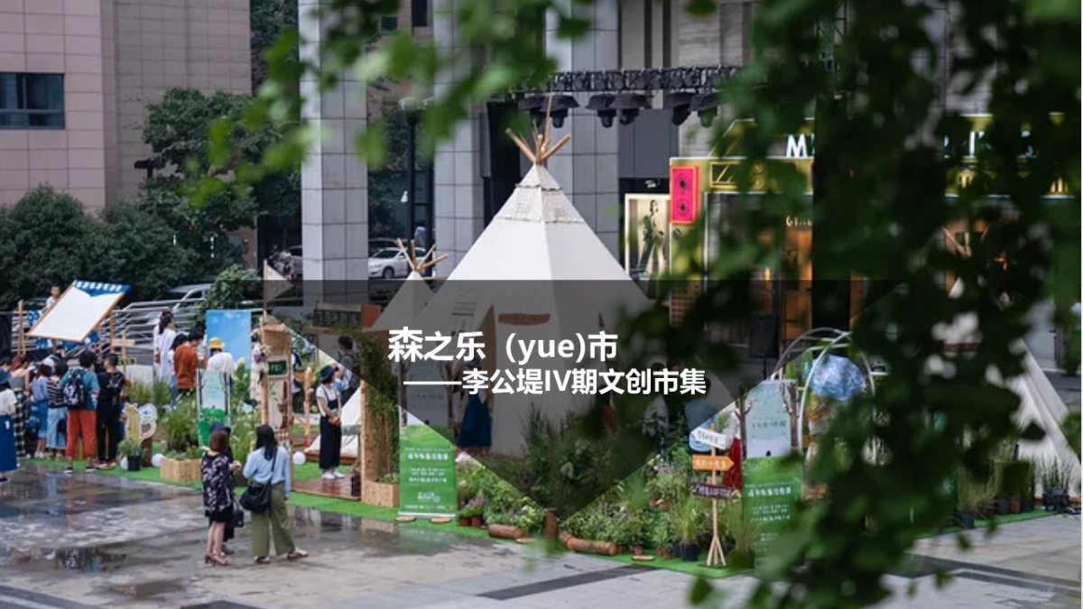 森之乐市—李公堤51市集方案_第1页