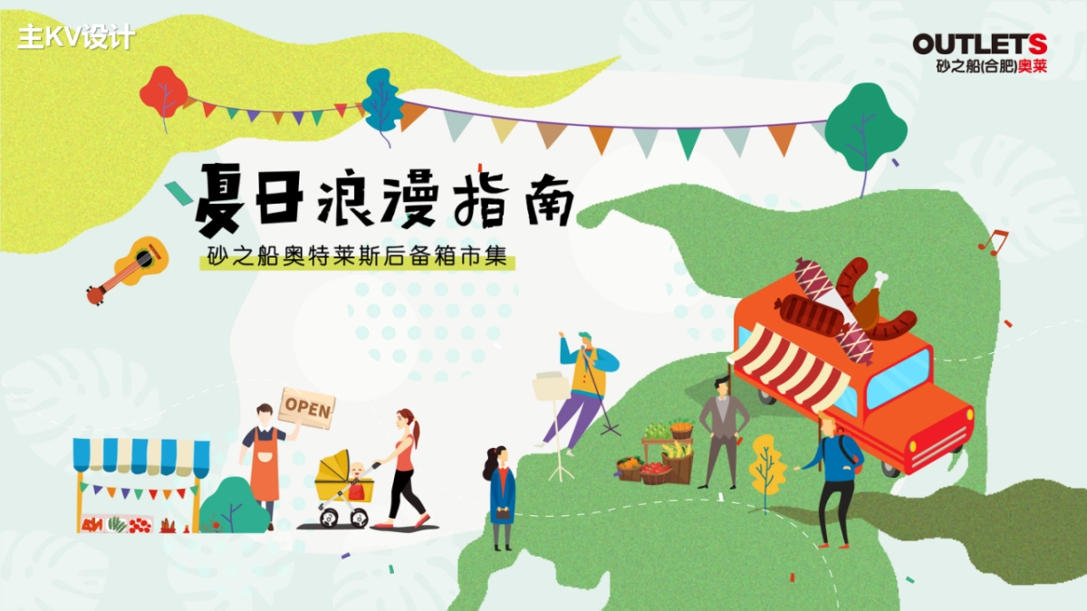 砂之船奥特莱斯-后备箱集市活动方案_第8页