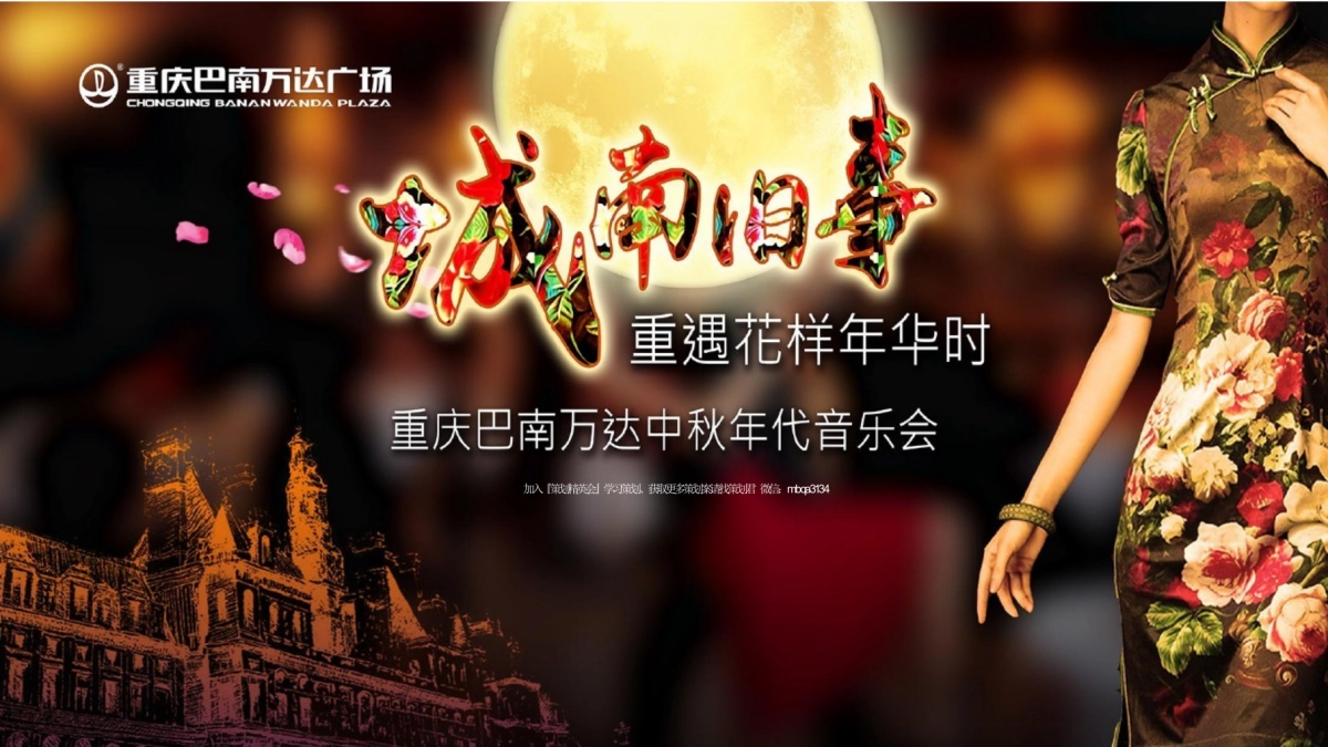 商超品牌中秋节年代音乐节策划案_第7页