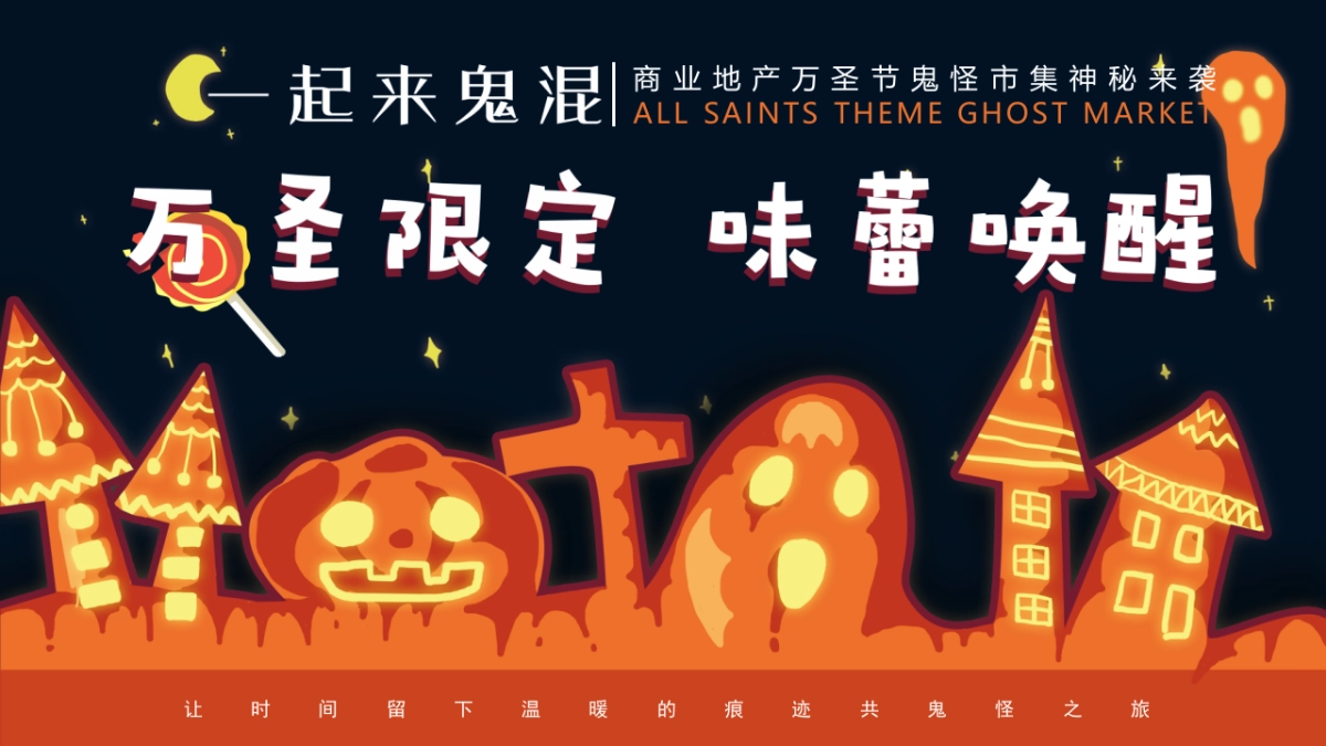 商业地产通用万圣限定 味蕾唤醒万圣节鬼怪市集神秘来袭主题亲子互动暖场圈层活动方案-40P_第1页