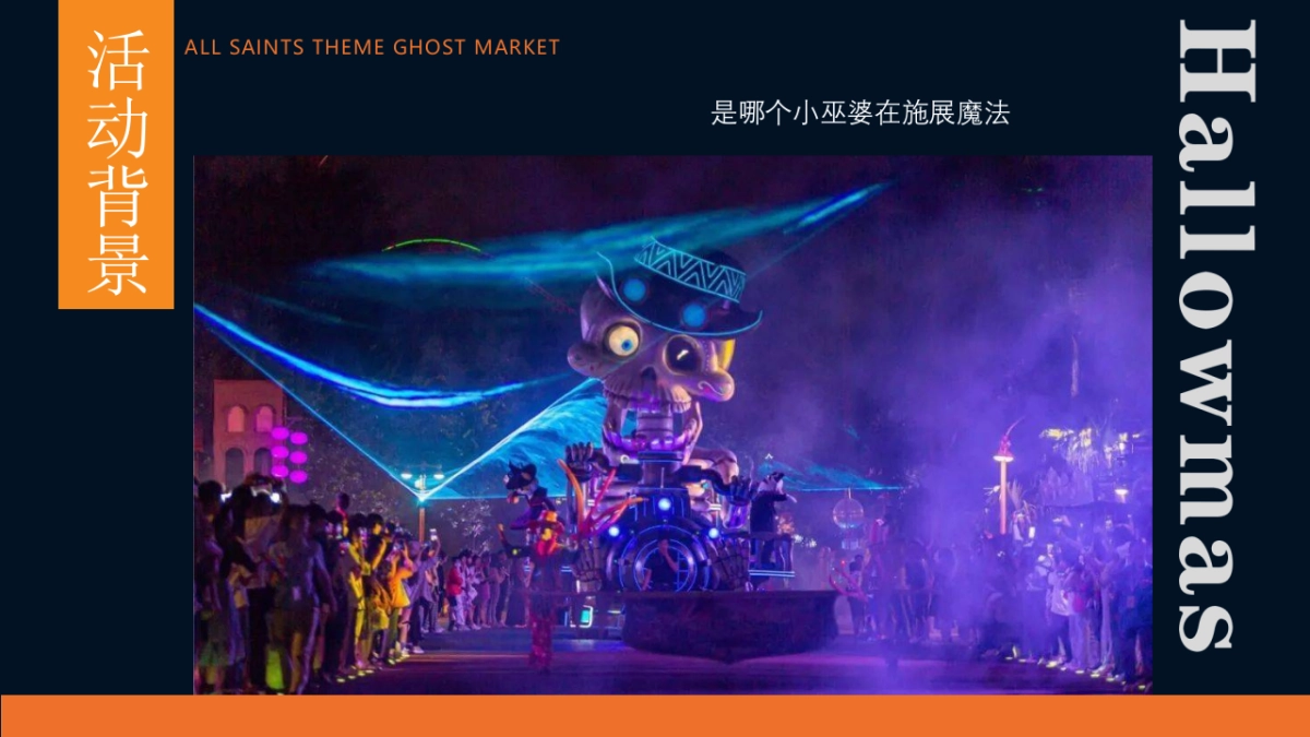 商业地产通用万圣限定 味蕾唤醒万圣节鬼怪市集神秘来袭主题亲子互动暖场圈层活动方案-40P_第4页