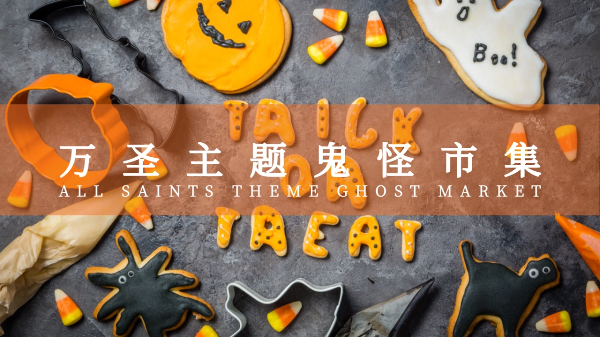 商业地产通用万圣限定 味蕾唤醒万圣节鬼怪市集神秘来袭主题亲子互动暖场圈层活动方案-40P_第7页