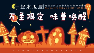 商业地产通用万圣限定 味蕾唤醒万圣节鬼怪市集神秘来袭主题亲子互动暖场圈层活动方案-40P