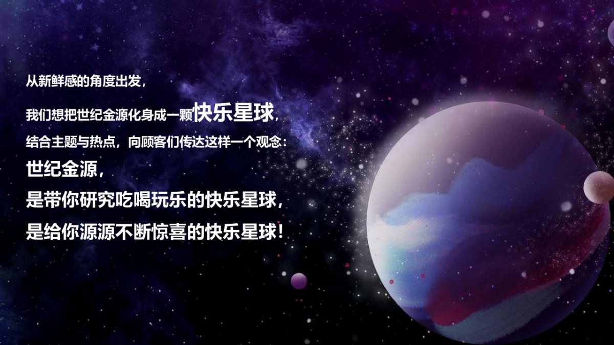 商业购物中心“5所不能 5乐不作”主题快乐星球季暨五周年狂欢购物节活动策划方案_第6页