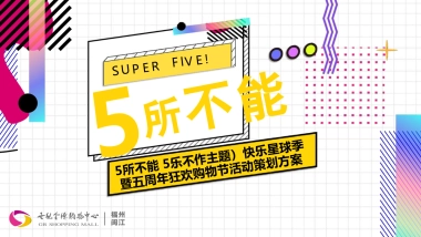 商业购物中心“5所不能 5乐不作”主题快乐星球季暨五周年狂欢购物节活动策划方案
