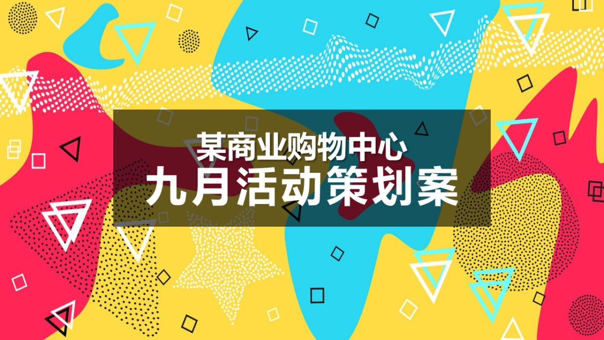 商业购物中心9月月度特别企划活动策划方案-70P_第1页