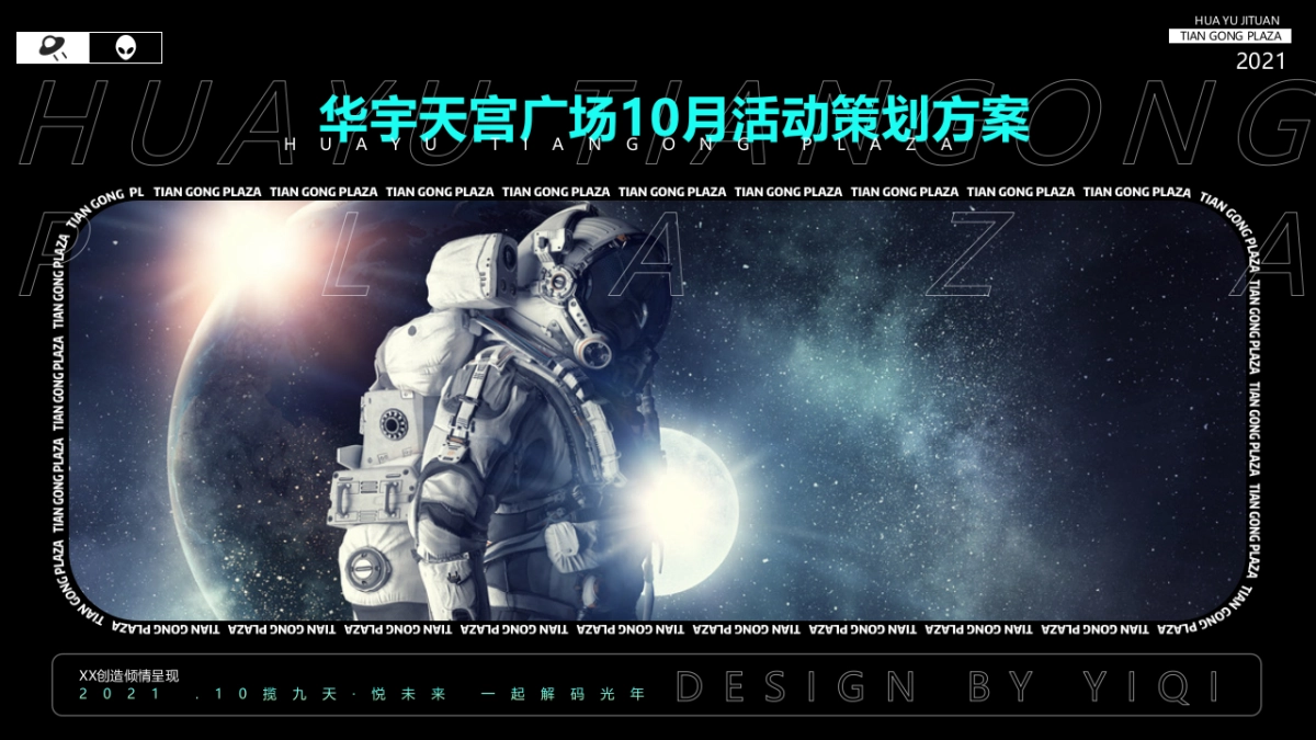 商业购物中心10月（解码光年主题）特别企划活动策划方案-48P_第1页