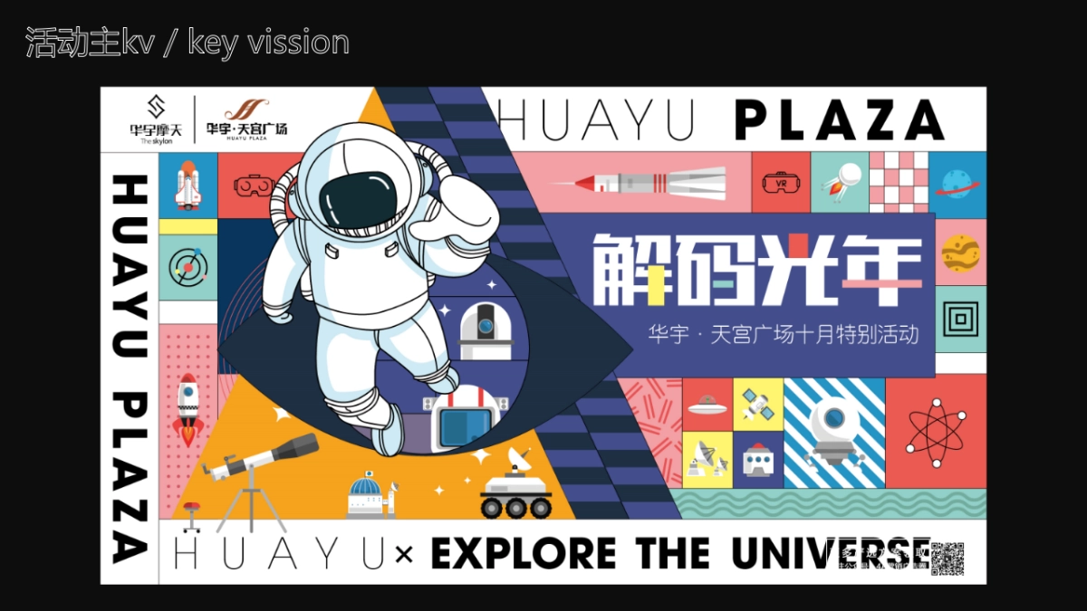 商业购物中心10月（解码光年主题）特别企划活动策划方案-48P_第10页