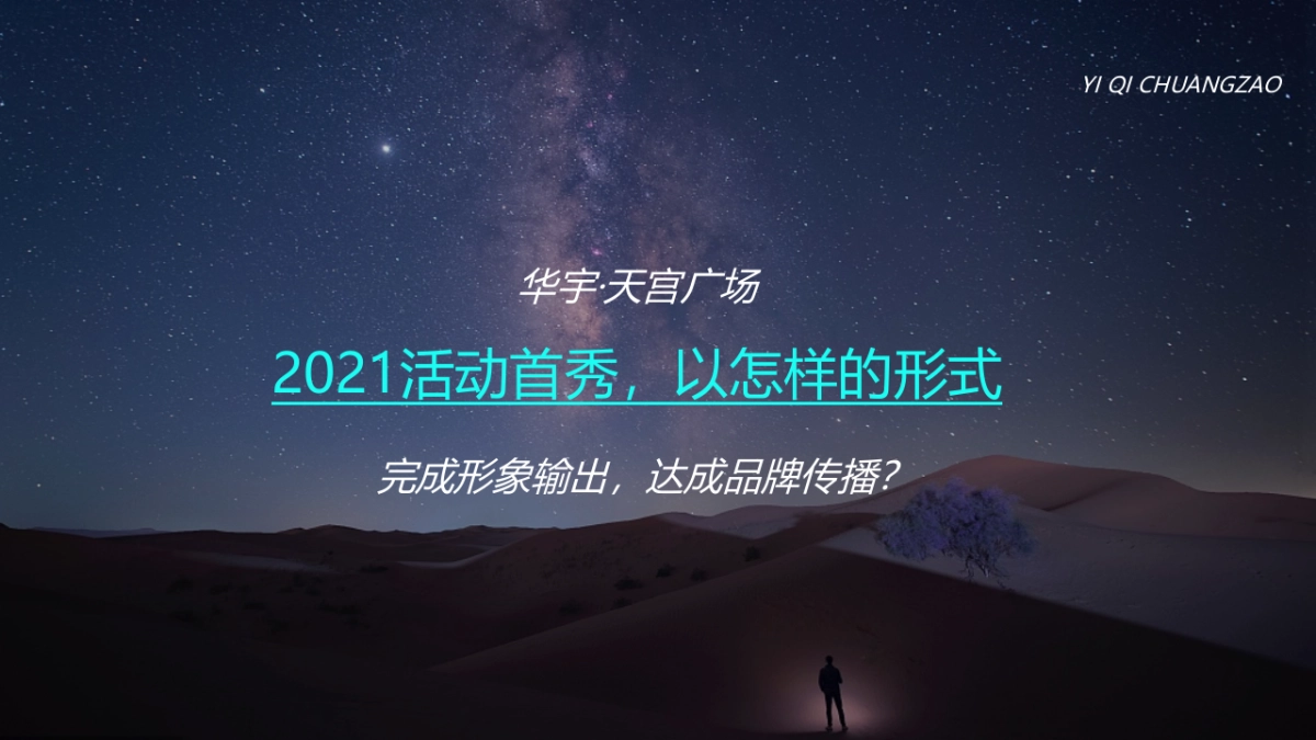 商业购物中心10月（解码光年主题）特别企划活动策划方案-48P_第3页