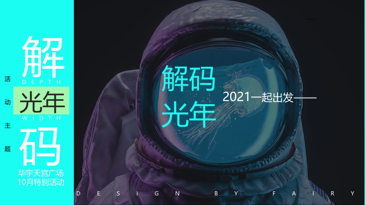 商业购物中心10月（解码光年主题）特别企划活动策划方案-48P_第7页