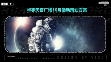 商业购物中心10月（解码光年主题）特别企划活动策划方案-48P