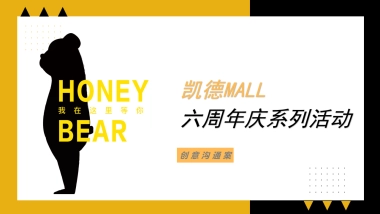 商业购物中心六周年庆系列“时光启幕 好戏登台”主题活动策划方案
