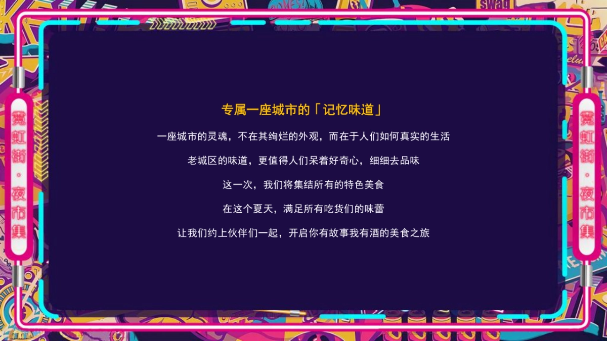 商业购物中心霓虹夜市集霓虹云景·拾里夜巷主题活动策划方案_第3页