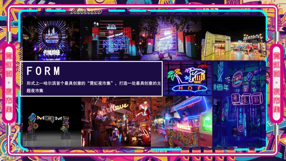 商业购物中心霓虹夜市集霓虹云景·拾里夜巷主题活动策划方案_第8页