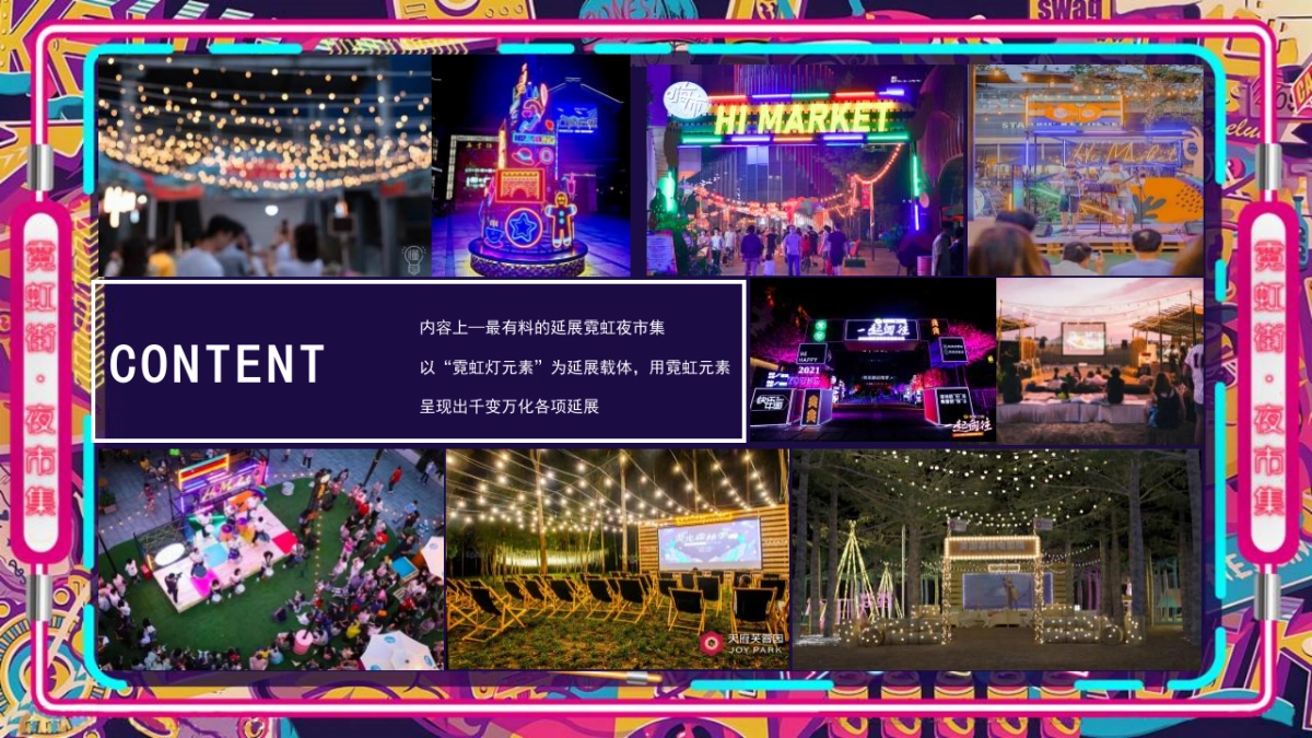 商业购物中心霓虹夜市集霓虹云景·拾里夜巷主题活动策划方案_第9页