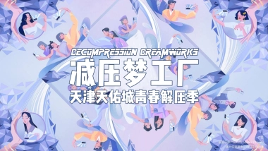 商业购物中心青春解压季（减压梦工厂主题）活动策划方案-43P