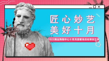 商业购物中心十月月度暖场（匠心妙艺 美好十月主题）活动策划方案-44P