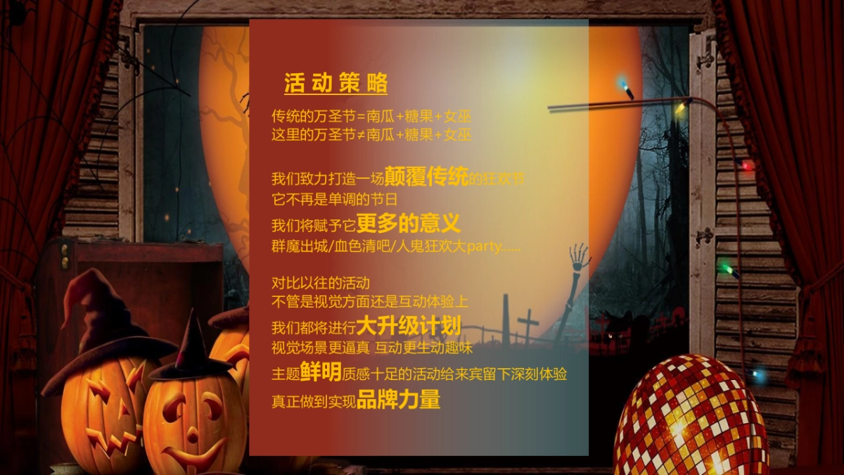 商业购物中心万圣节扮鬼扮马 亦真亦假主题活动策划方案-45P_第4页