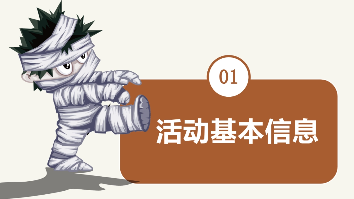 商业购物中心万圣节狂欢趴（搞搞震·来帮衬主题）活动策划方案-38P_第3页