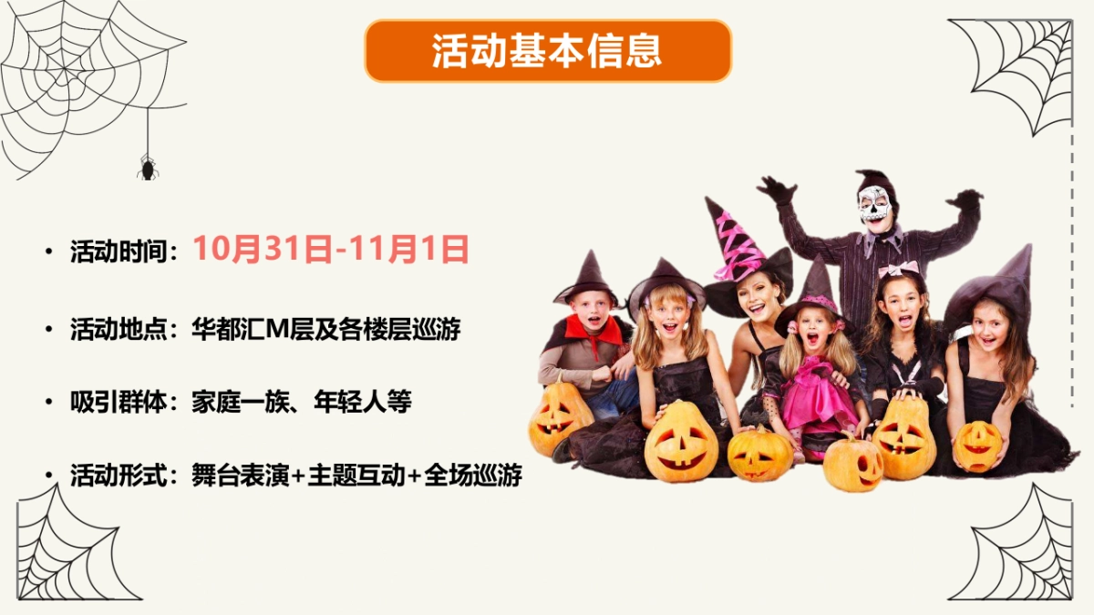 商业购物中心万圣节狂欢趴（搞搞震·来帮衬主题）活动策划方案-38P_第5页