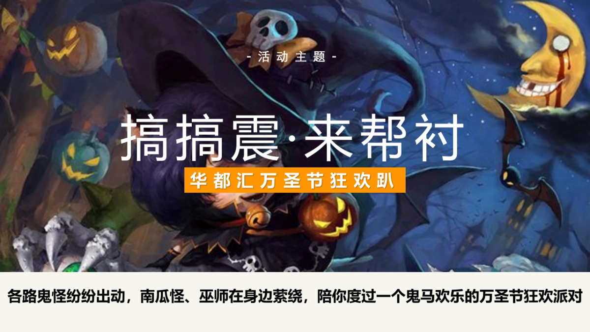 商业购物中心万圣节狂欢趴（搞搞震·来帮衬主题）活动策划方案-38P_第7页