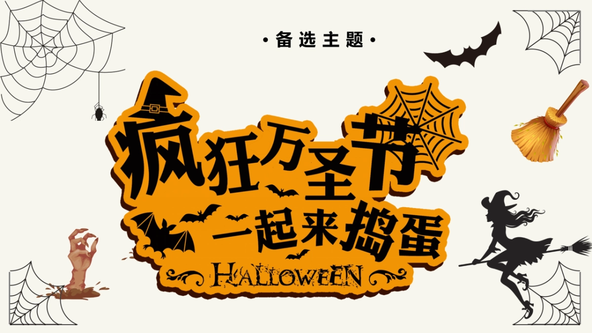 商业购物中心万圣节狂欢趴（搞搞震·来帮衬主题）活动策划方案-38P_第8页