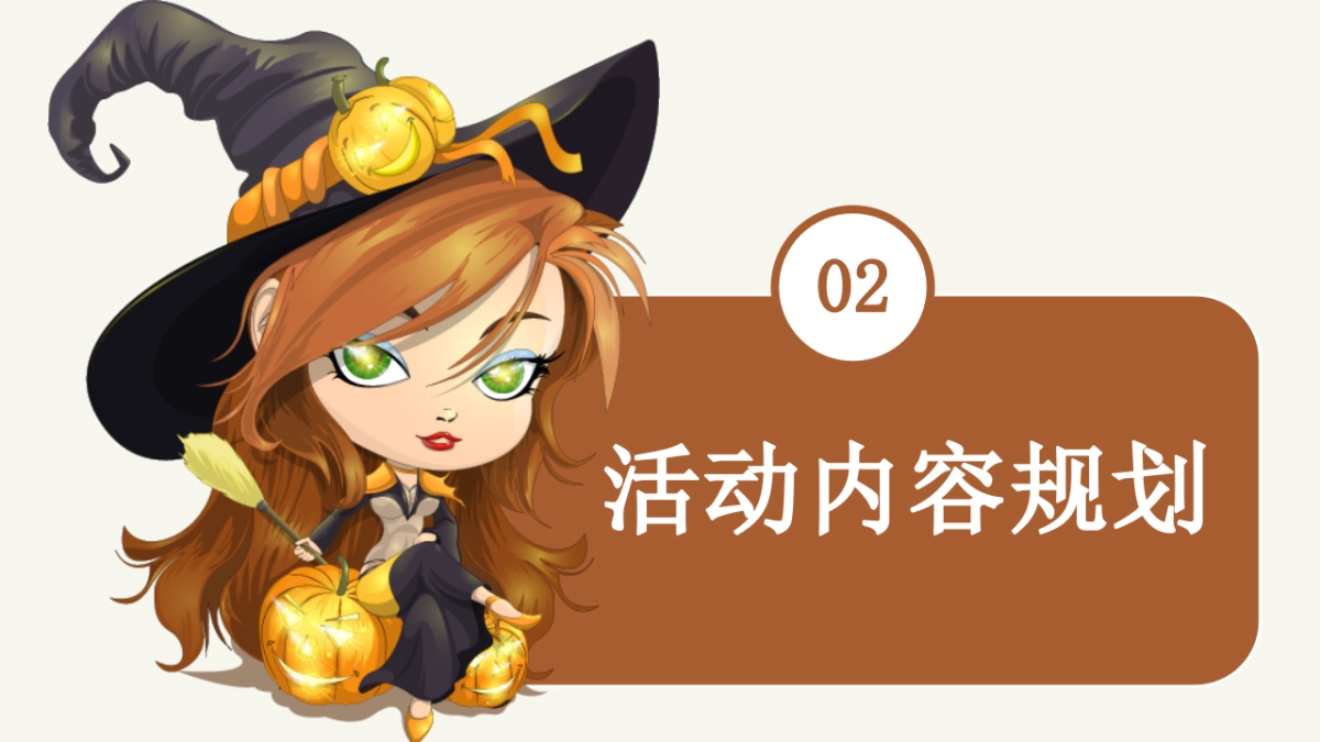 商业购物中心万圣节狂欢趴（搞搞震·来帮衬主题）活动策划方案-38P_第9页