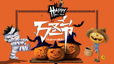 商业购物中心万圣节狂欢趴（搞搞震·来帮衬主题）活动策划方案-38P