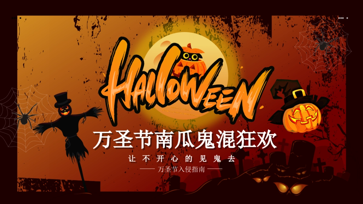 商业购物中心万圣节南瓜鬼混狂欢主题浸式场景互动体验活动策划方案-66P_第1页