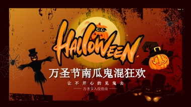 商业购物中心万圣节南瓜鬼混狂欢主题浸式场景互动体验活动策划方案-66P