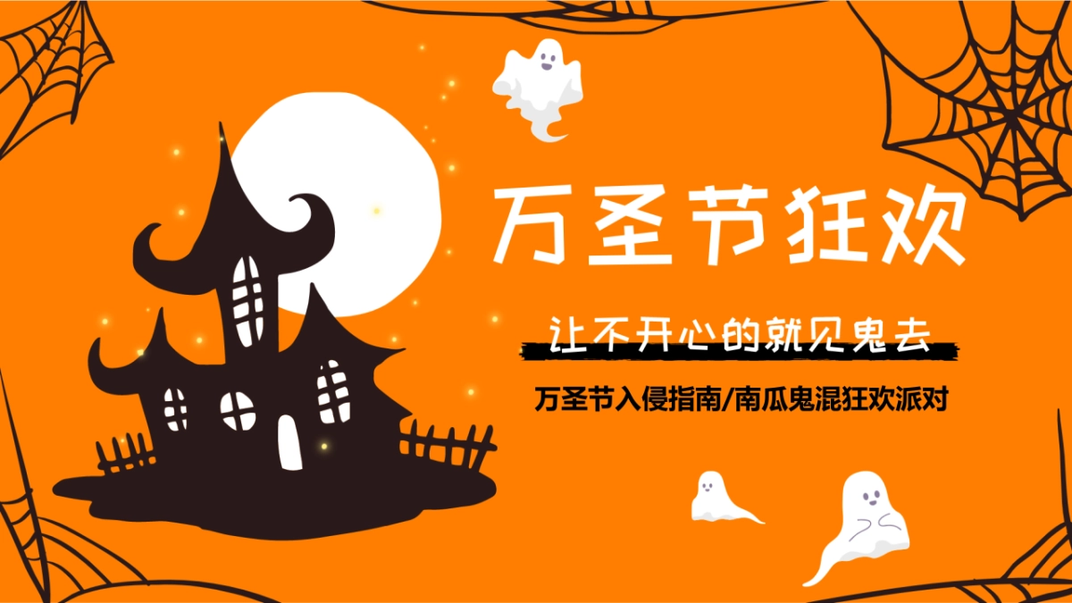 商业购物中心万圣节入侵指南南瓜鬼混狂欢派队企划活动方案-65P_第1页