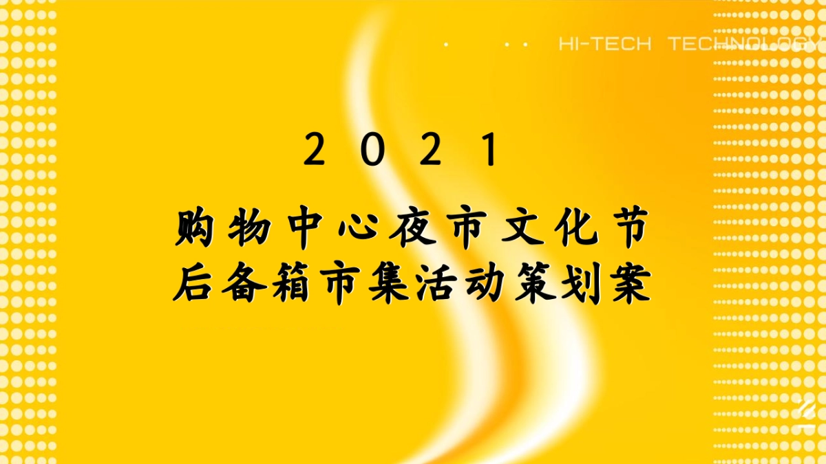 商业购物中心夜市文化节后备箱市集活动策划方案_第1页