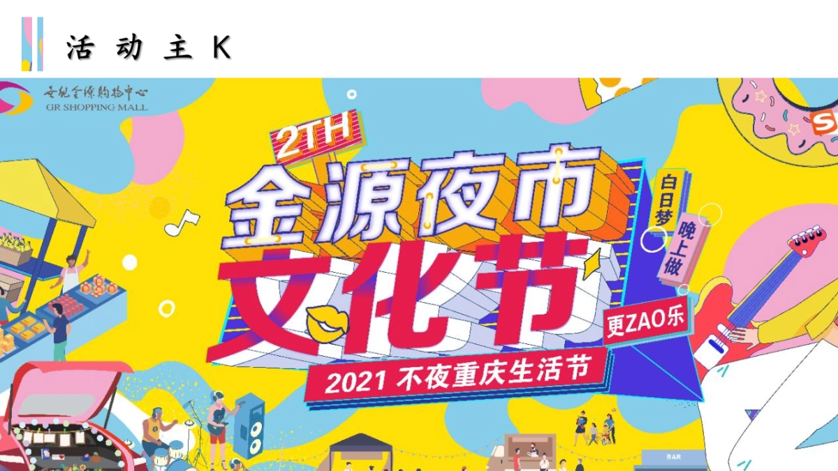 商业购物中心夜市文化节后备箱市集活动策划方案_第10页