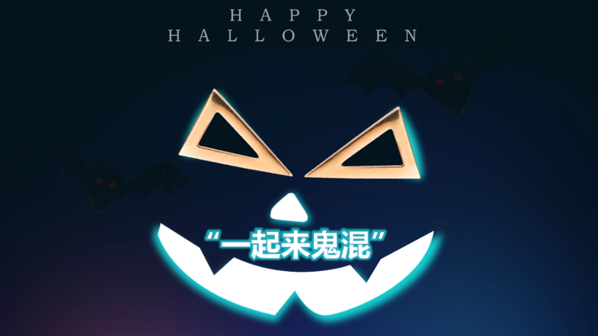 商业购物中心一起来鬼混万圣节活动策划案-33P_第1页