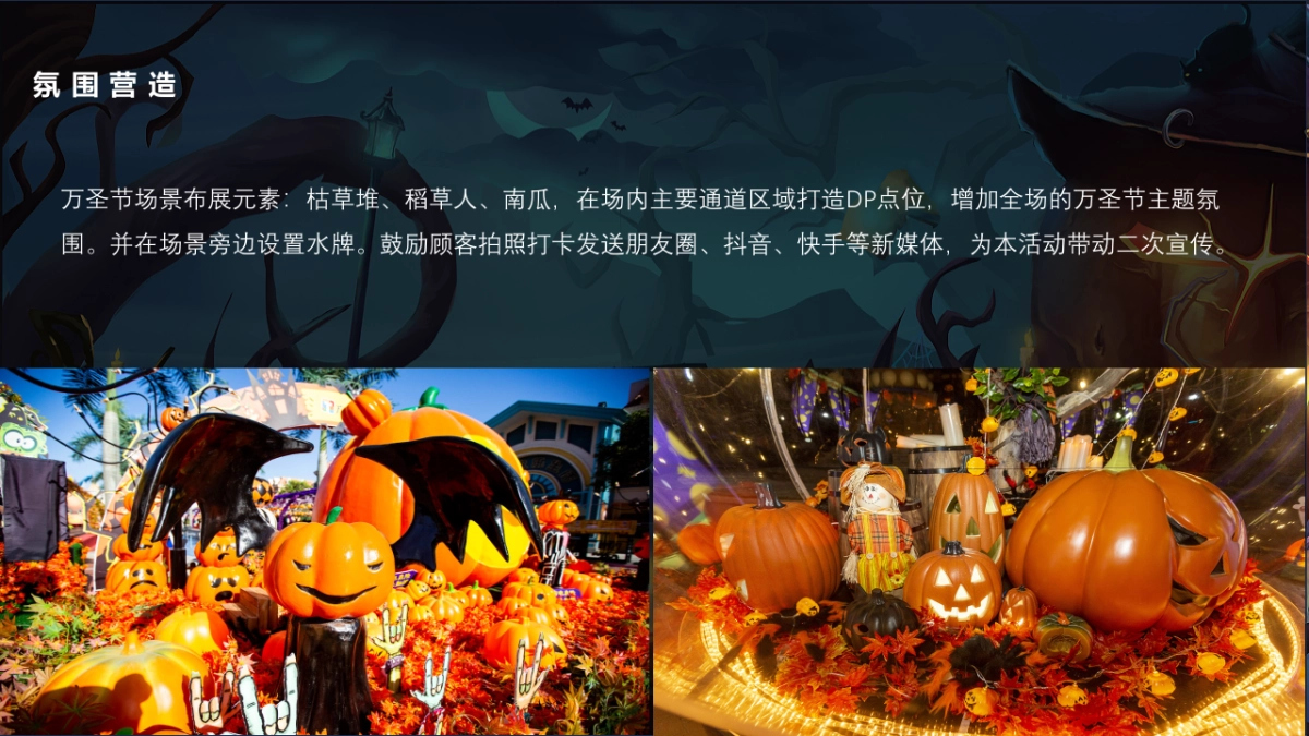 商业购物中心一起来鬼混万圣节活动策划案-33P_第8页