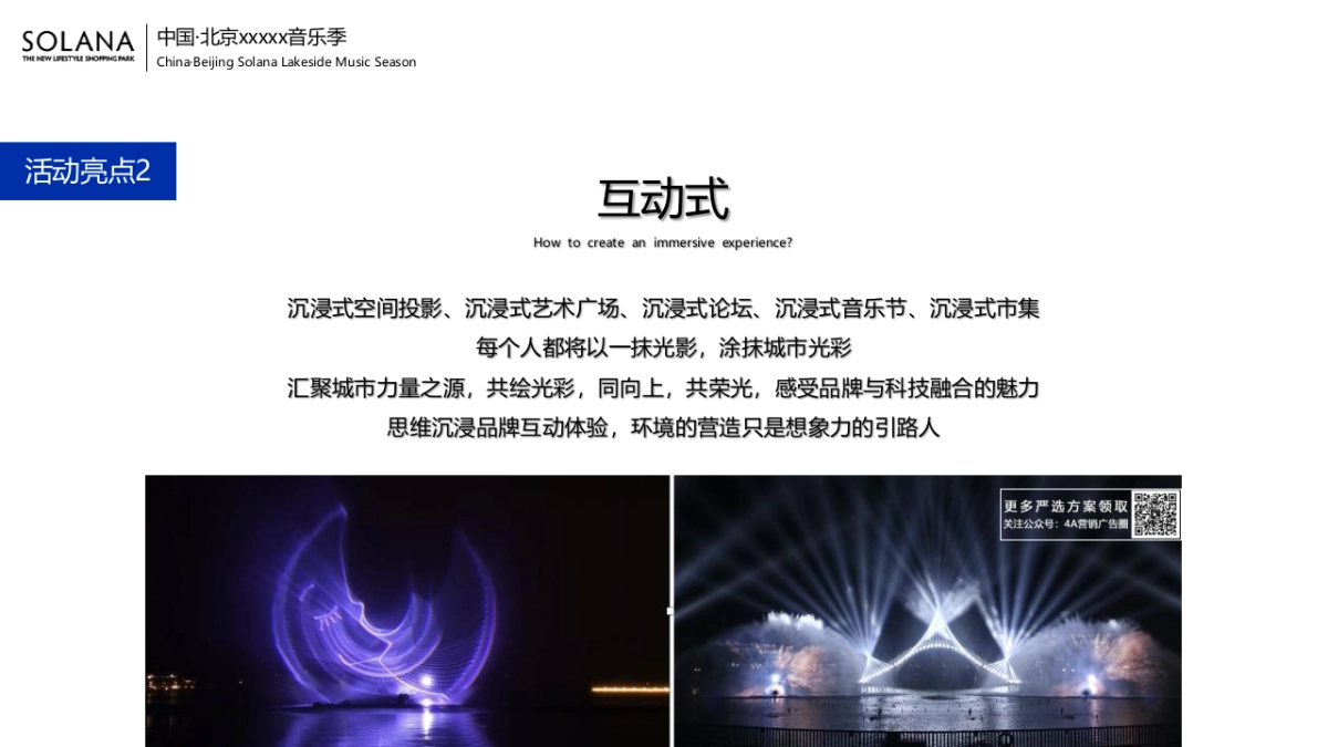 商业购物中心音乐季（万物有光  集时行乐主题）活动策划方案-64P_第10页