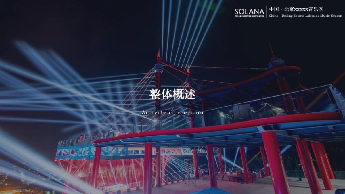 商业购物中心音乐季（万物有光  集时行乐主题）活动策划方案-64P_第7页