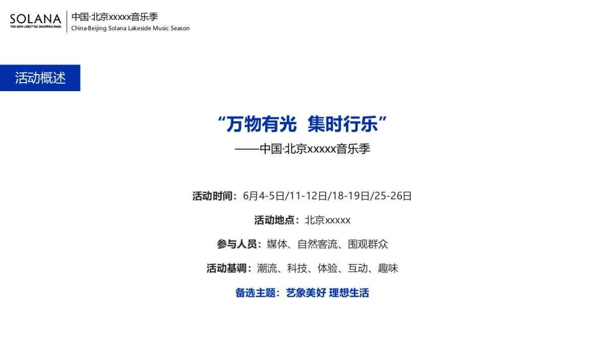 商业购物中心音乐季（万物有光  集时行乐主题）活动策划方案-64P_第8页