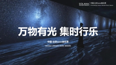 商业购物中心音乐季（万物有光  集时行乐主题）活动策划方案-64P