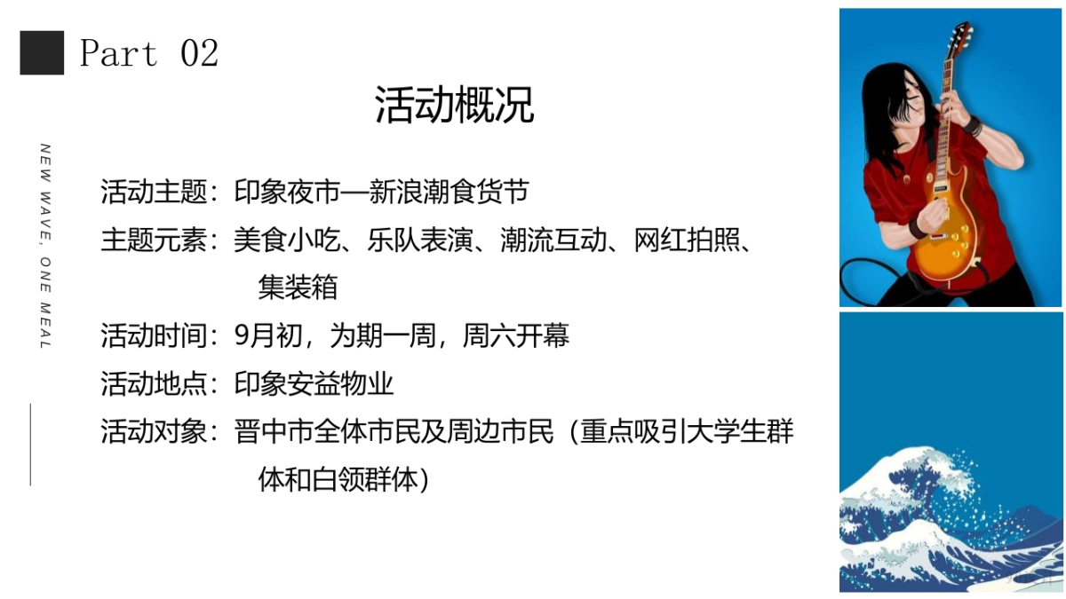 商业购物中心印象集市新浪潮艺术潮趴活动策划方案-60P_第9页