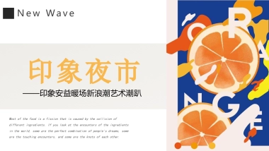 商业购物中心印象集市新浪潮艺术潮趴活动策划方案-60P