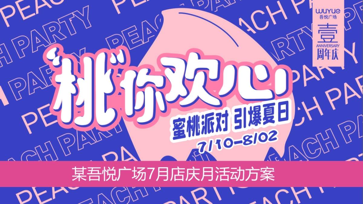 商业购物中心周年庆(“桃”你欢心主题)活动策划方案&预算-47P_第1页