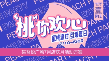 商业购物中心周年庆（“桃”你欢心主题）活动策划方案&预算-47P